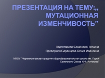 Мутационная изменчивость