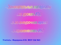 Презентация по ИЗО Занимательные уроки ИЗО 1-5 классы