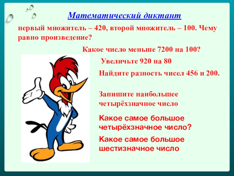 Первый множитель 6. Первый множитель второй множитель произведение. Первый множитель 420, второй – 2. чему равно произведение?. Чему равна 560, первый множитель 7. чему равен второй множитель. Ответ. Как записать второй множитель при многозначном числе.