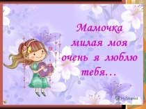 Мама люблю тебя