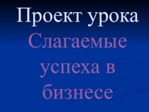 Слагаемые успеха в бизнесе