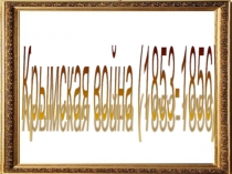 Презентация по истории России на тему Крымская война 1853 - 1856