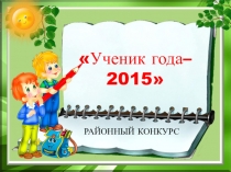 Материал содержит фото с комментариями, раскрывающими личность кандидата Ученик года