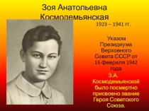 Презентация к классному часу по теме Подвиг Зои Космодемьянской.