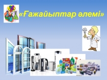 Ғажайыптар әлемі 1 - тур