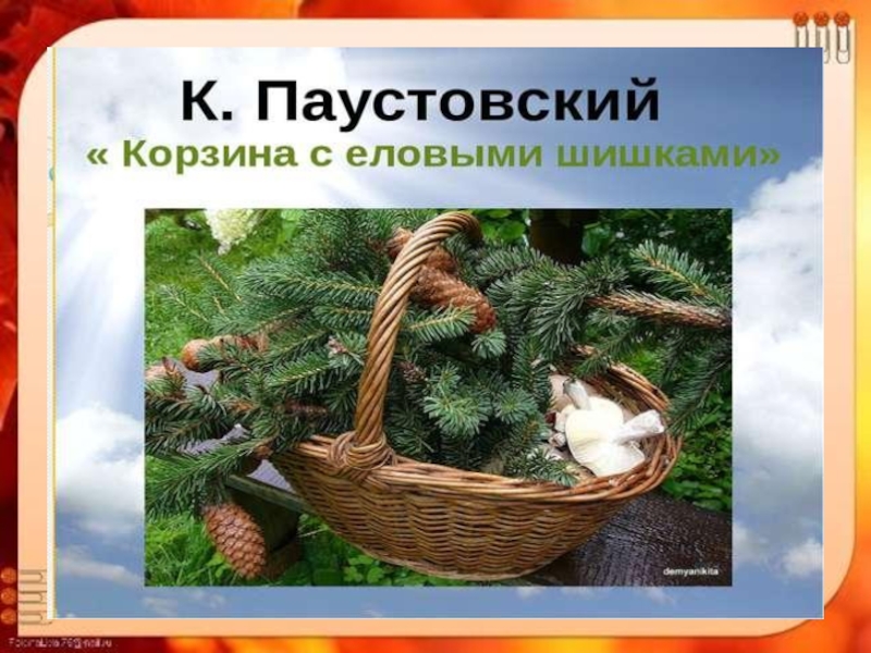 План корзина с еловыми шишками паустовский 4 класс план