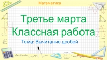 Презентация к уроку на тему Вычитание обыкновенных дробей