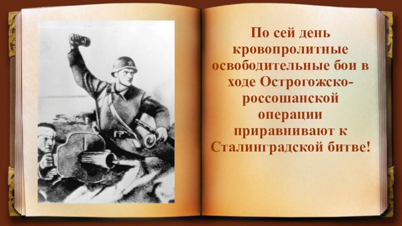 Острогожско россошанская наступательная операция карта