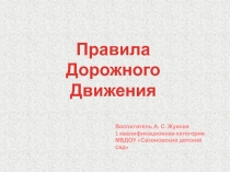 Презентация к образовательной деятельности Дорожных правил очень много.