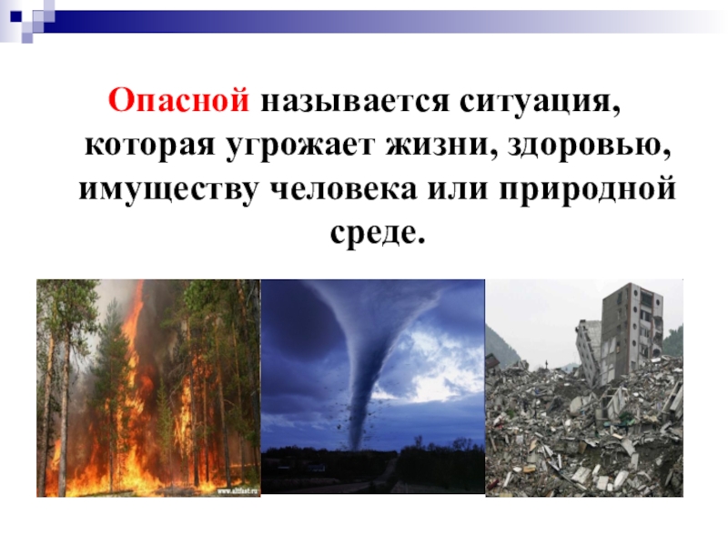 Опасным называется. Название опасных ситуаций. Ситуация угрожающая жизни и здоровью картинка. Какую ситуацию мы называем опасной. Опасная ситуация угрожающая жизни и здоровью одного человека.