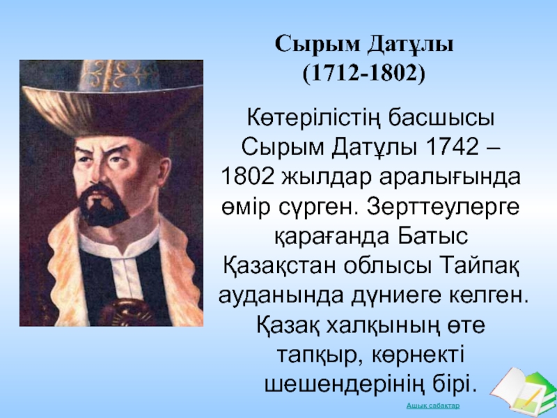 Сырым датұлы ұлт азаттық көтеріліс. Сырым Датов. С.Датұлы. Сырым Датұлы презентация. Портрет Сырыма Датулы.