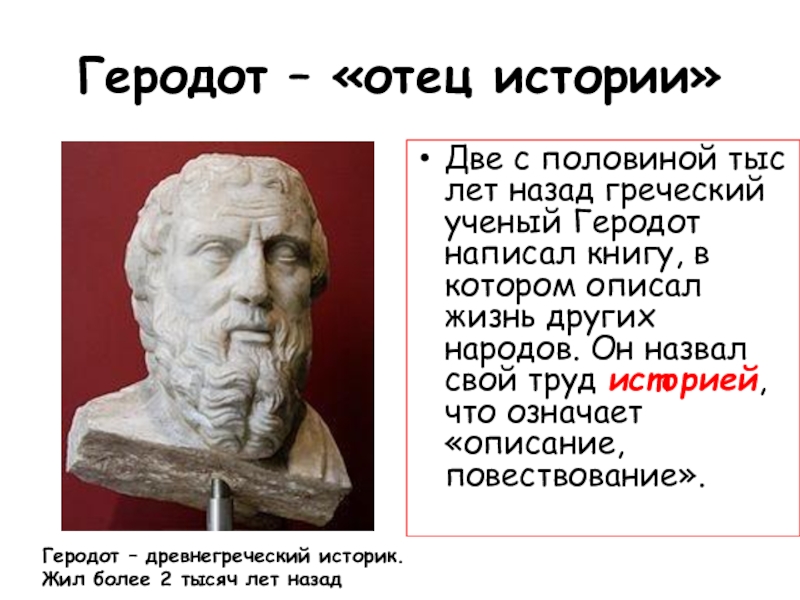 Реальный рассказ отцом. Древнегреческий ученый Геродот. Греческий историк Геродот. Геродот бюст. Геродот отец истории.
