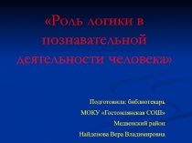Роль логики в познавательной деятельности человека