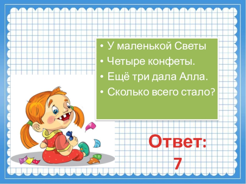 Сколько стану. У маленькой Светы 4 конфеты 1 дали але сколько всего стало. 7 ￼ ответить. Аллочка сколько букв л. Картинка у Светы 4 конфеты, Таня дала ей 2.