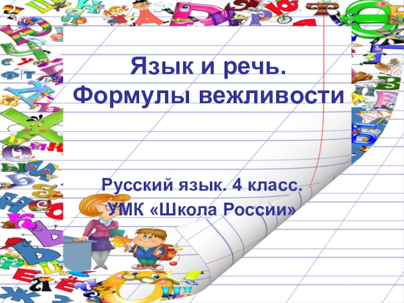 Презентация Конспект урока и презентация по русскому языку Язык и речь. Формула вежливости (4 класс)