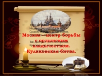 Москва - центр борьбы с ордынским владычеством (6 класс)