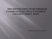Предметно-пространственная среда в группе в соответствии с ФГОС