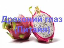 Презентация по географии на тему Драконий глаз