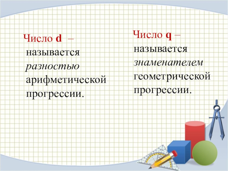 D называется. Какое число называют разностью арифметической прогрессии. Число д называется. Число d называется.