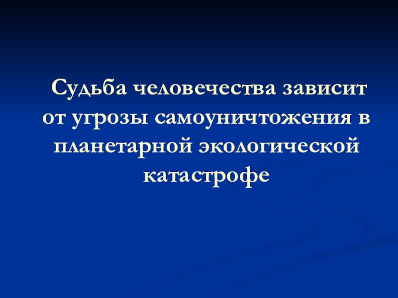 Судьба классы. Судьба человечества. Потенциал самоуничтожения это в экологии. Гипотеза самоуничтожения. Примеры самоуничтожения человечеством.