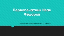 Презентация по русскому языку Иван Фёдоров - первопечатник