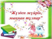 Презентация: Жүзден жүйрік, мыңнан тұлпар сыныптан тыс жұмыс 2 сынып