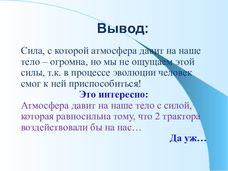 Вывод сила. Сила вывод. Атмосфера и человек вывод. Сила с которой атмосфера давит на человека. Сила давления атмосферы на тело.