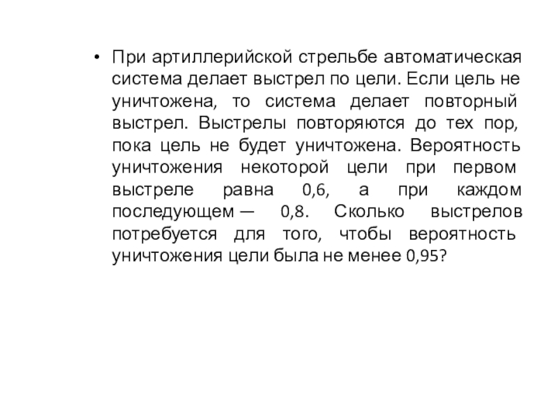 Вероятность стрельбы. При артиллерийской стрельбе автоматическая система 0.4 0.6. При артиллерийской автоматическая система. При артиллерийской стрельбе автоматическая система делает выстрел 0.3. При артиллерийской стрельбе.