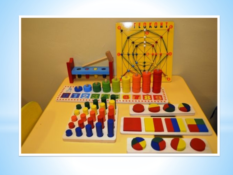Дидактические средства математического развития. Дидактические игрушки для дошкольников. Дидактические игрушки для детей с нарушением зрения. Развивающие игры в детском саду. Развивающие игрушки для детей с ОВЗ.