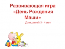 Игра-презентация С днем рождения, Маша!