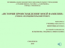 Проектно исследовательская работа История моей фамилии