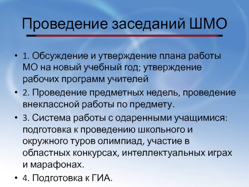 Выступление учителей методического объединения. Темы заседаний МО. Программа заседания методического объединения. План работы ШМО. План заседания методического объединения.