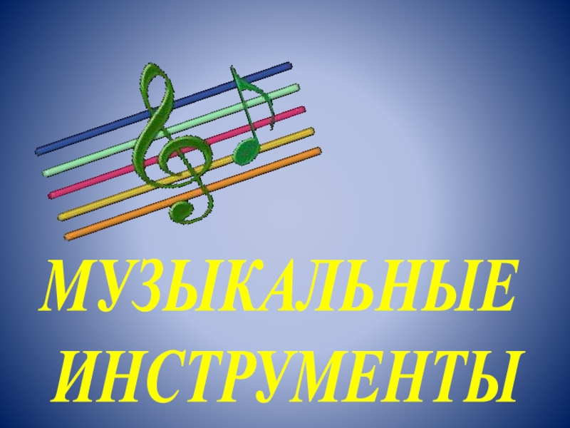 Презентация Презентация к уроку музыки Музыкальные инструменты