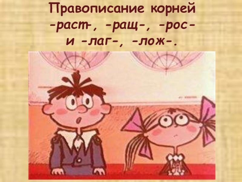 Презентация по русскому языку Чередование гласных в корне слова (5 класс)