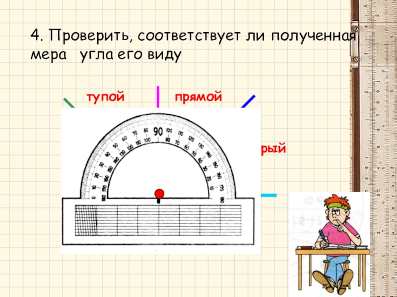 Измерение углов транспортиром 5 класс презентация. Проверить, соответствует ли полученная мера угла его виду.