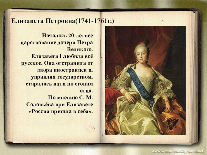 Внешняя политика екатерины 1 и петра 2. Императрица Елизавета Петровна 1741-1761. Елизавета 1 дочь Петра Великого. Елизавета Петровна Романова дочь Петра 1. Елизавета Петровна Императрица правление.