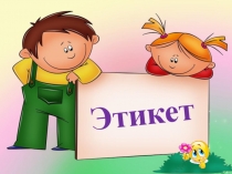 Презентация по ОРКиСЭ на тему Этикет