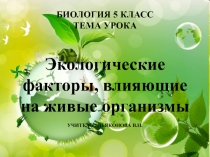 Презентация к уроку биологии 5 класс Экологические факторы среды