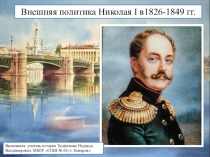 Внешняя политика Николая 1 в 1826-1849гг