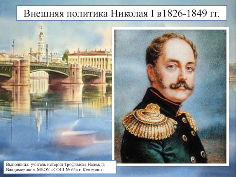 Презентация Внешняя политика Николая 1 в 1826-1849гг