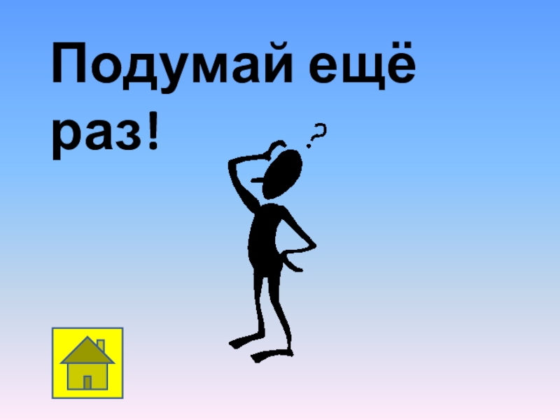 Знаю подумай. Подумай еще раз. Неправильно подумай еще. Неправильно подумай еще раз. Картинка подумай еще раз.