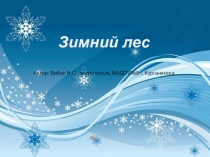 Презентация для дошкольников по теме: Зимний лес
