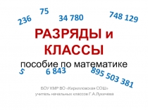 Разряды и классы - материал к уроку математика 3 класс