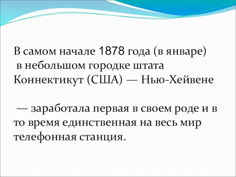 В самом начале 1878 года (в январе) в небольшом городке штата Коннектикут (США) — Нью-Хейвене — заработала