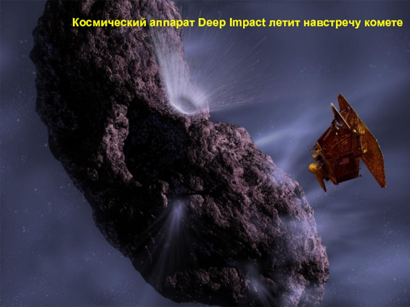 Космический аппарат Deep Impact летит навстречу комете