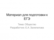 Презентация по теме: Общество