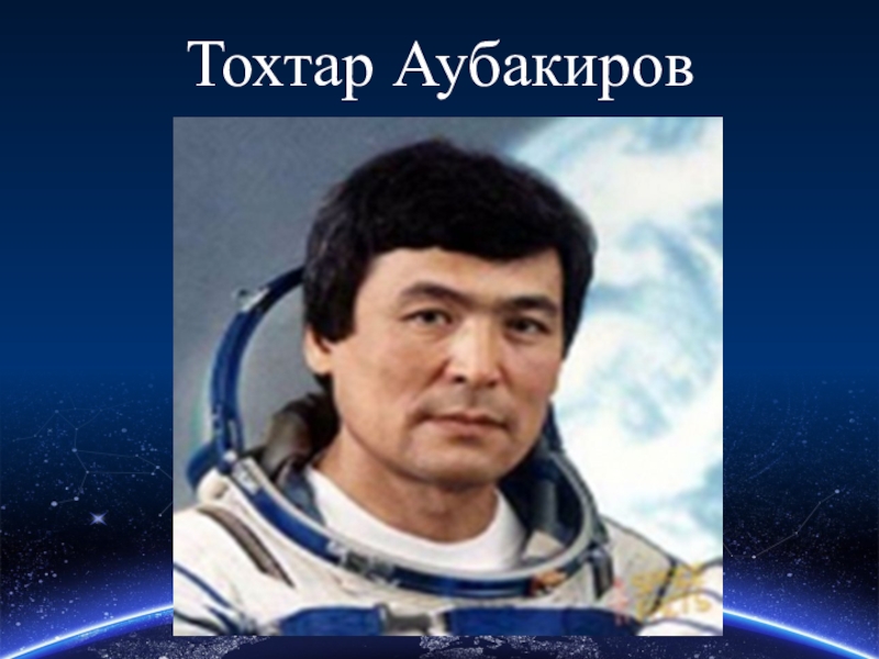 Тохтар аубакиров фото