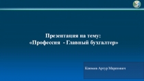 Презентация Профессии. Главный бухгалтер1 класс