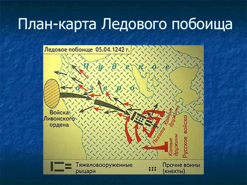 Расскажите о ледовом побоище по плану