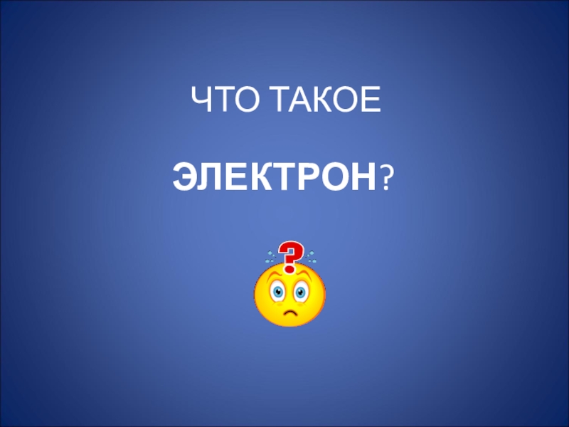 Что такое электрон. Электрон. Электрон викторина. Неиспаримые электроны. Что такое электрон ломзик.